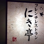 Furenchi Resutoran Nikitei - お店看板