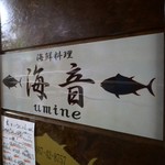 Umine - お店看板