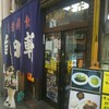 自由軒 難波本店