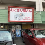 おにぎり屋さん - 