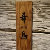 恵比寿 希鳥 - 