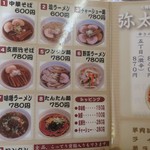 中華そば 弥太郎 - メニューです