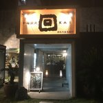 炉端炭火 回 - 