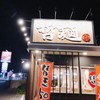 東京発祥豚骨ラーメン 哲麺縁 相馬店
