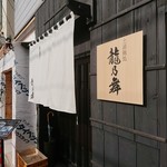 土浦麺処 龍乃舞 - 外観、京町屋みたいな印象！
            
            