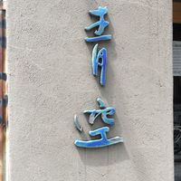 自家製粉石臼挽きうどん 青空blue 本店 - 