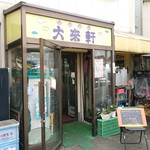 中華料理　大来軒 - 店舗外観