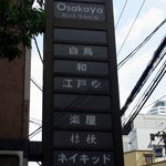Ginshu Kairaku Kazu - 大阪屋セントラルビルの看板です。 白鳥、和って２番目に書いていますね。 江戸幸は３番目です。