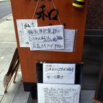 Ginshu Kairaku Kazu - ビルの前にあった、メニューボードです。 今日のランチは何でしょうね。