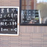 まぐろ専門店 まぐろ - 店舗外から見れるメニューと営業時間