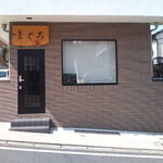 まぐろ専門店 まぐろ - 外観