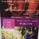 おとなのヒッコリー - 2018年ボジョレー、ヌーヴｫー♪