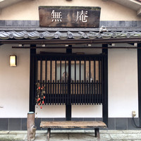 蕎麦懐石 無庵 - 
