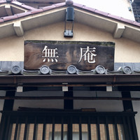 蕎麦懐石 無庵 - 