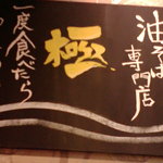 油そば専門店 歌志軒 - 