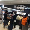 きのとや 新千歳空港店