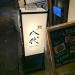 鮨 八代 - 