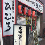 北海道らーめん ひむろ 亀戸店 - facade