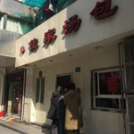 佳家汤包 - 