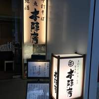 日本橋　本陣房 - 