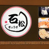 石松餃子 JR浜松駅店
