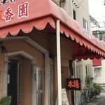 中華料理 実香園 - 元町通6丁目の新しい中華料理のお店です(2018.11.27)