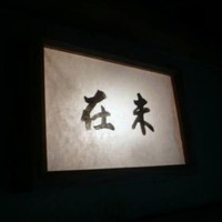 未在 - 