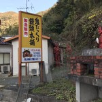 Oni Bikkuri Manjuu Hompo - 外観_2018年11月