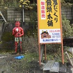 鬼びっくり饅頭本舗 - 外観_2018年11月