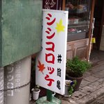 井筒亀精肉店 - 
