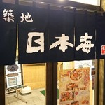 Tsukiji Nihonkai - 店舗外観