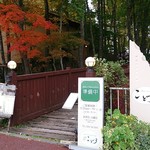 森の中のレストラン こどう - 入り口です