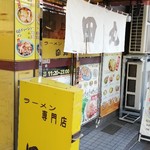 らーめん田丸 - 