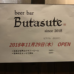 ビアバル ぶたすて - 