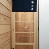 鮨 杉澤 - 