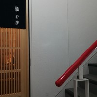 鮨 杉澤 - 