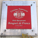 プチレストラン ブーケ・ド・フランス - Bouquet de France