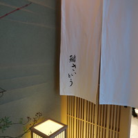 鮨 さいとう - 