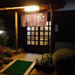 丹波篠山 猪料理専門店　奥栄 - 