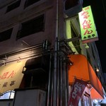 永楽亭 - 