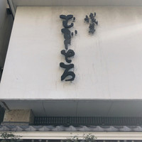 浅草むぎとろ 本店 - 