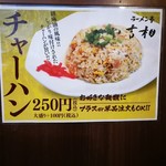 ラーメン亭 吉相 - チャーハンあります。