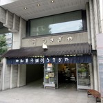 うさぎや - 外観、夕方