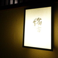 緒方 - 