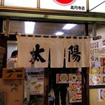 太陽 - 店の入り口