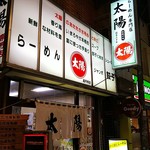 太陽 - 店の外観