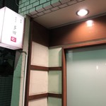 Nedu Nihonshu Tada - お店