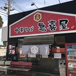 中華そば 亀喜屋 - 