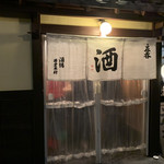 酒場 井倉木材 - 