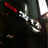 游玄亭 西麻布本館 - 